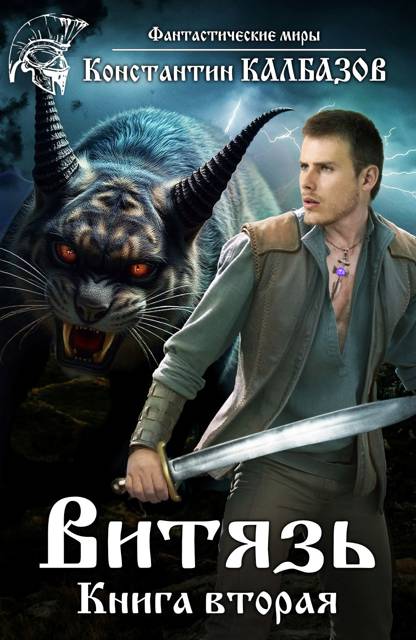 Обложка книги Витязь 2