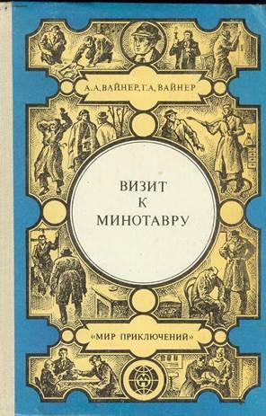 Обложка книги Визит к Минотавру