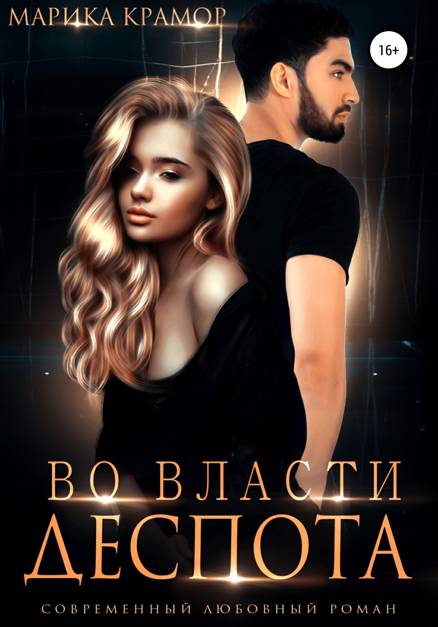 Обложка книги Во власти Деспота