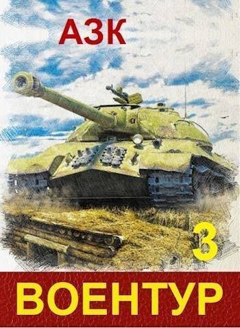 Обложка книги ВоенТур 3 (СИ)