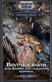 Обложка книги Волчья воля, или Выбор наследника короны