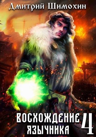 Обложка книги Восхождение язычника 4