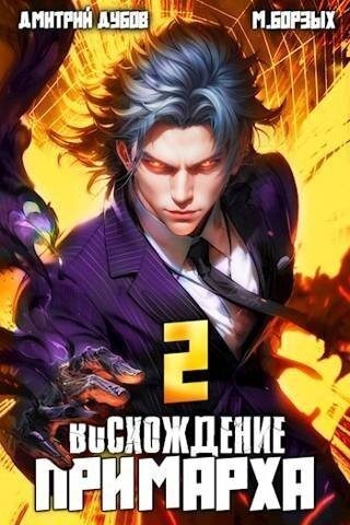 Обложка книги Восхождение Примарха 2 (СИ)