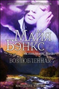 Обложка книги Возлюбленная