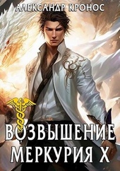 Обложка книги Возвышение Меркурия. Книга 10