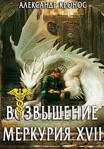Обложка книги Возвышение Меркурия. Книга 17 (СИ)