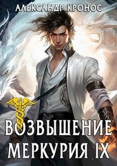 Обложка книги Возвышение Меркурия. Книга 9