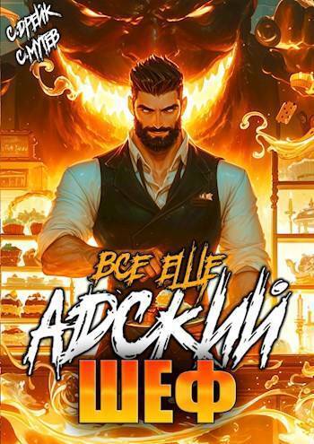 Обложка книги Все еще Адский шеф. Книга 6 (СИ)