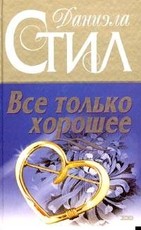 Обложка книги Все только хорошее