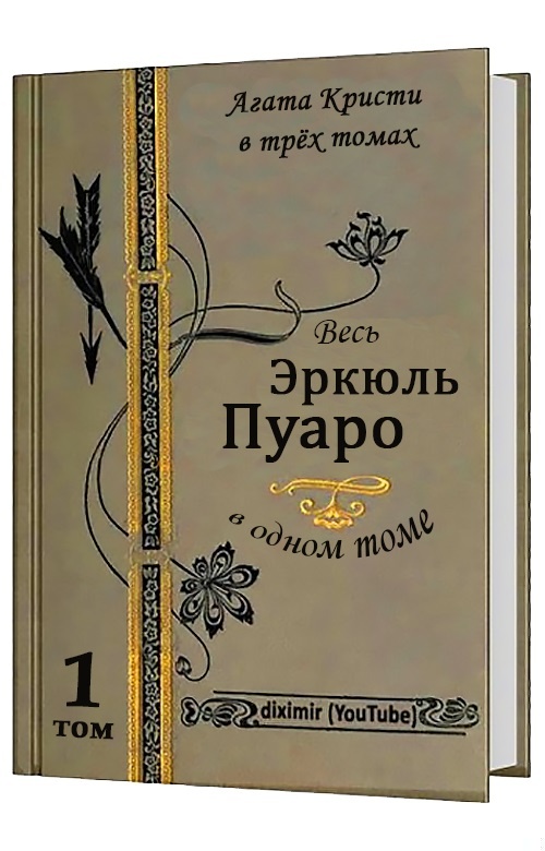 Обложка книги Вся Агата Кристи в трех томах. Том 1. Весь Эркюль Пуаро