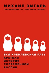 Вся кремлевская рать