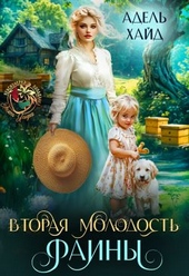 Вторая молодость Фаины (СИ)