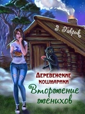 Обложка книги Вторжение женихов