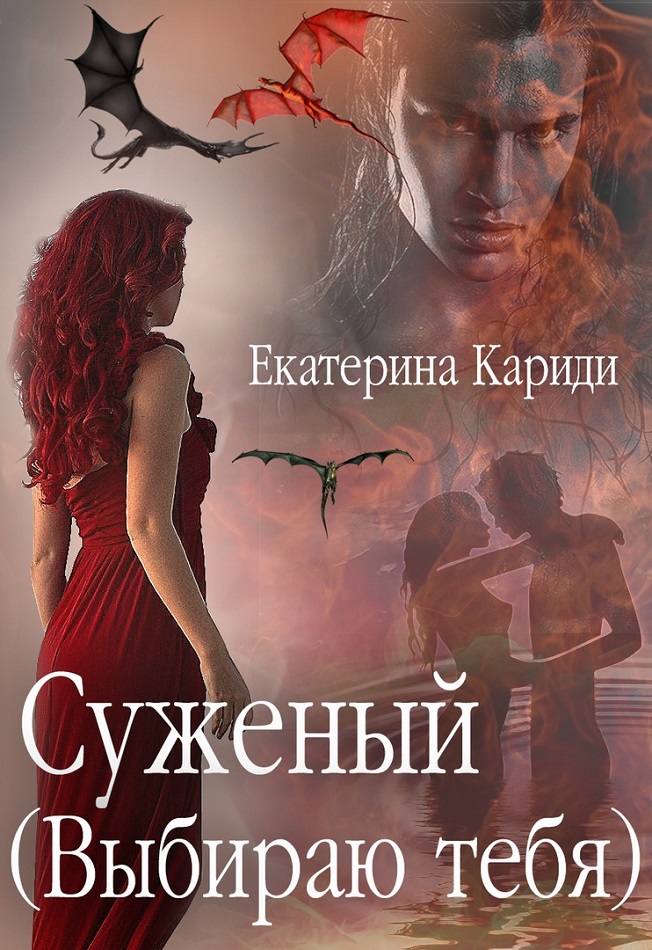 Обложка книги Выбираю тебя