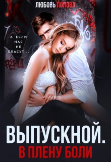 Обложка книги Выпускной. В плену боли (СИ)