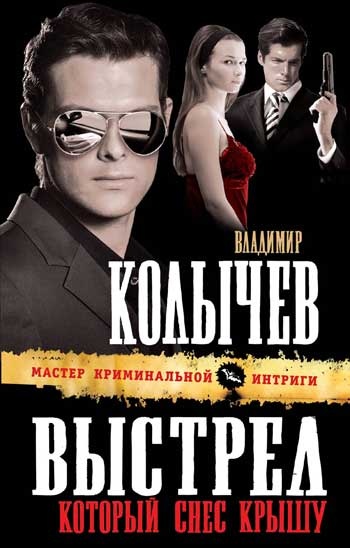 Обложка книги Выстрел, который снес крышу