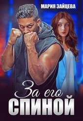 Обложка книги За его спиной