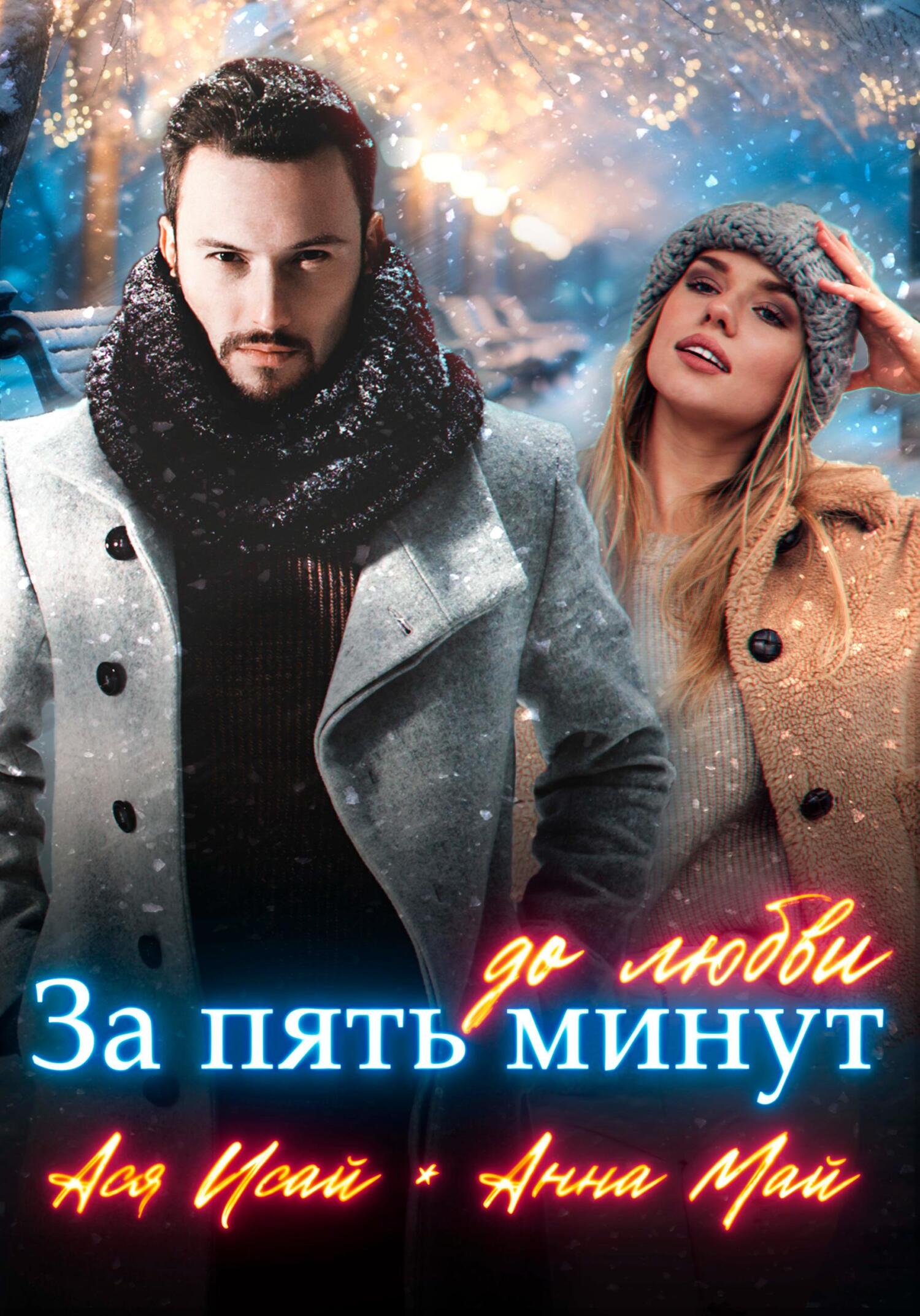 Обложка книги За пять минут до любви