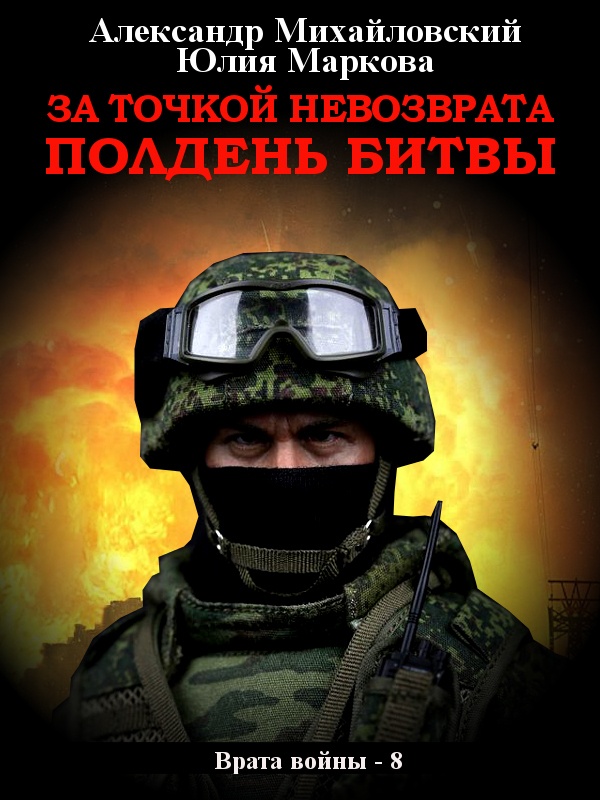 Обложка книги За точкой невозврата. Полдень битвы