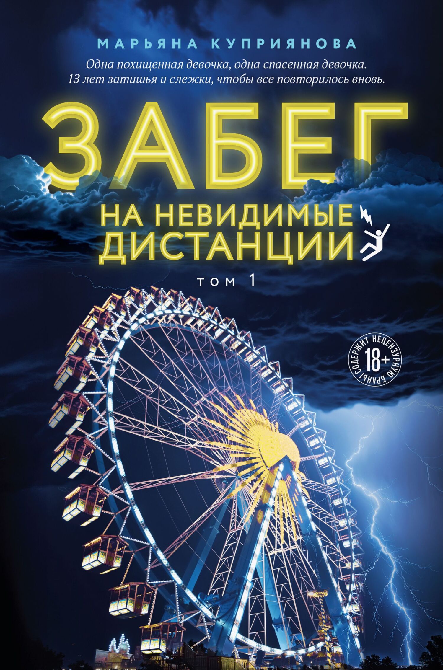 Обложка книги Забег на невидимые дистанции. Том 1