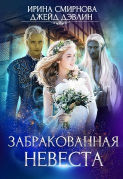 Обложка книги Забракованная невеста (СИ)