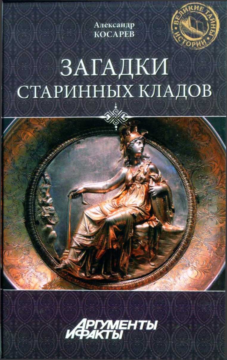 Обложка книги Загадки старинных кладов