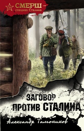 Заговор против Сталина