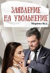 Обложка книги Заявление на увольнение