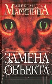 Обложка книги Замена объекта