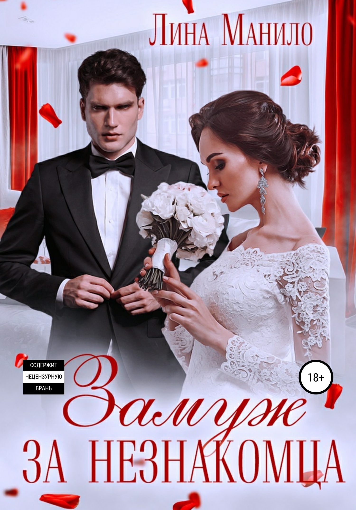 Обложка книги Замуж за незнакомца