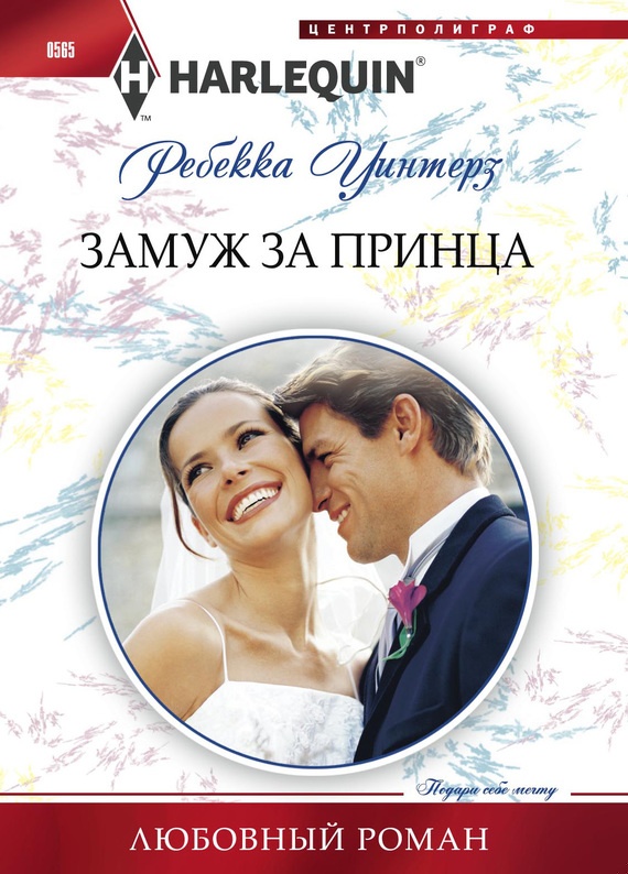 Обложка книги Замуж за принца