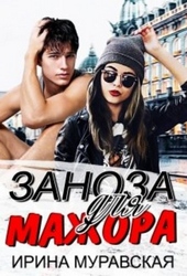 Обложка книги Заноза для мажора