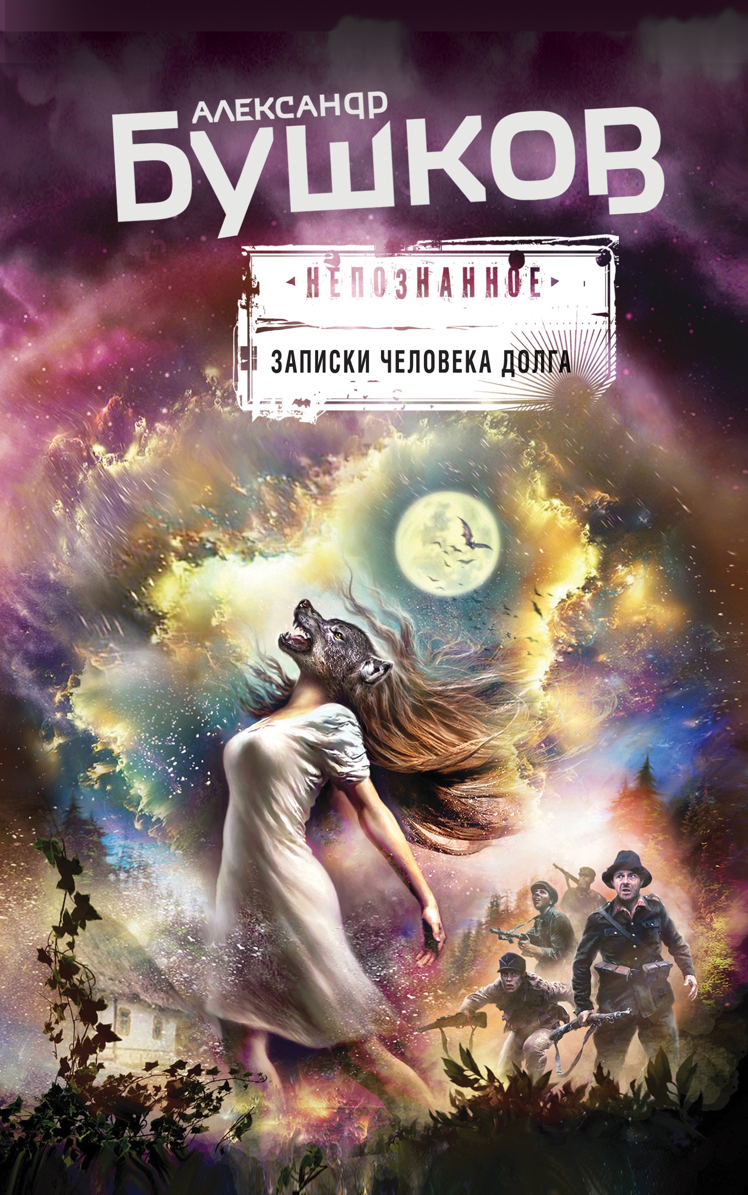 Обложка книги Записки человека долга