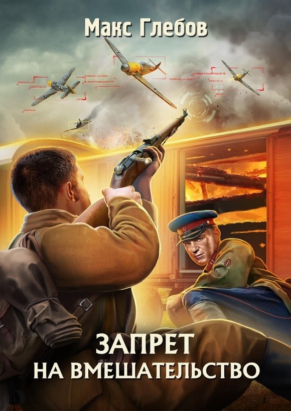 Обложка книги Запрет на вмешательство