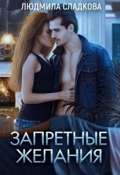 Обложка книги Запретные желания
