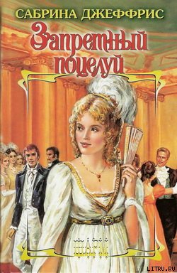 Обложка книги Запретный поцелуй
