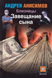 Обложка книги Завещание сына