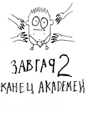 Обложка книги Завгар #2 - Конец академии