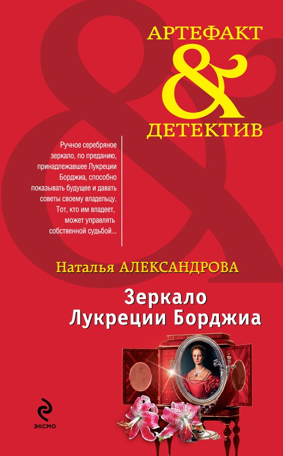 Обложка книги Зеркало Лукреции Борджиа