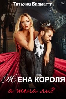 Обложка книги Жена Короля. А жена ли?