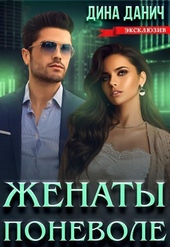 Женаты поневоле
