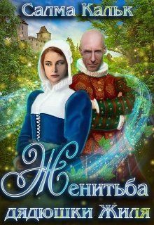 Обложка книги Женитьба дядюшки Жиля (СИ)