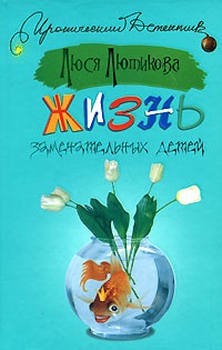 Обложка книги Жизнь замечательных детей