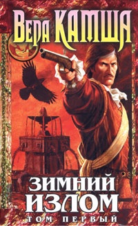 Обложка книги Зимний излом. Том 1. Из глубин