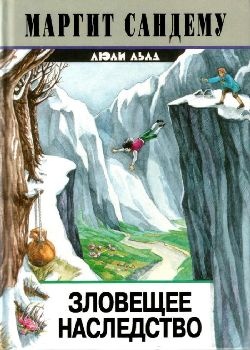Обложка книги Зловещее наследство