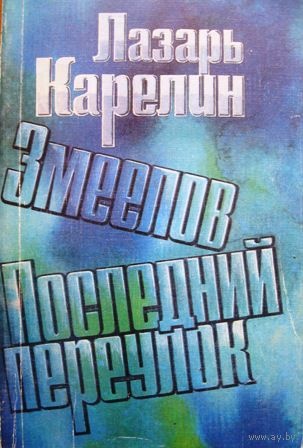 Обложка книги Змеелов
