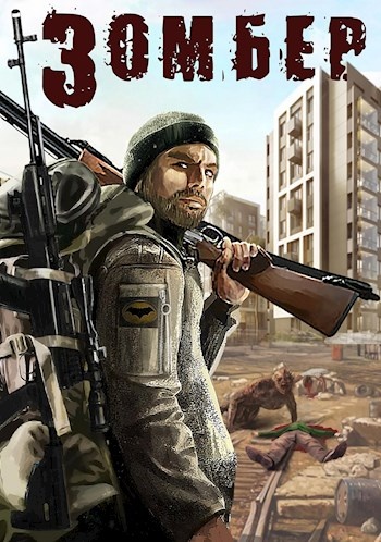 Обложка книги Зомбер 1 и 2