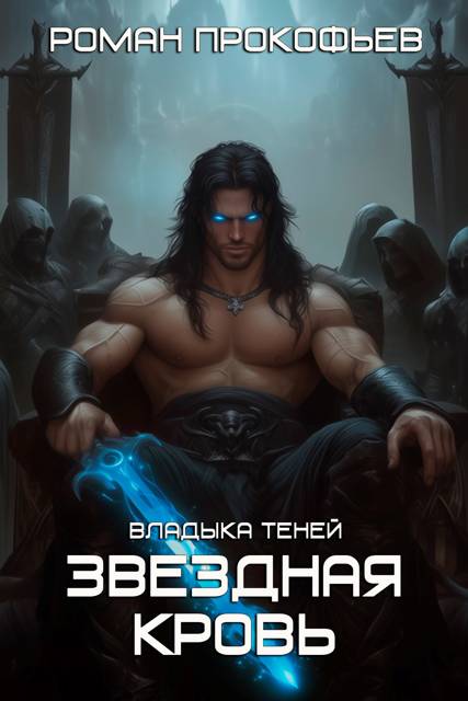 Обложка книги Звездная Кровь. Владыка Теней
