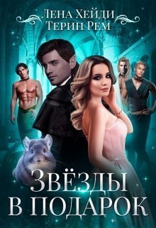 Обложка книги Звёзды в подарок (СИ)