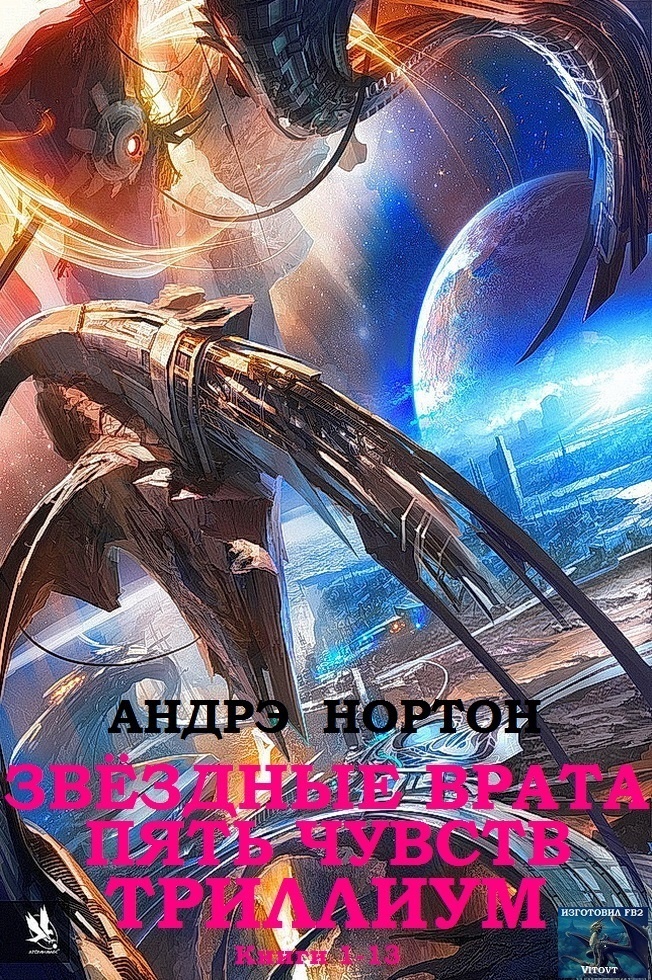 Обложка книги Звёздные врата. Пять чувств. Триллиум. Сборник. Кн. 1-13.